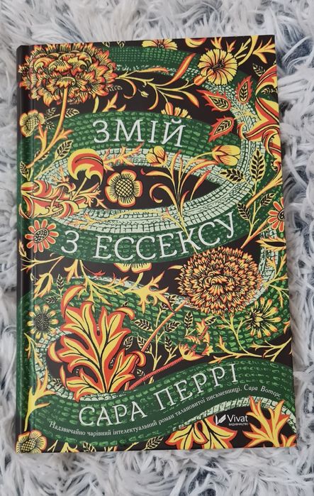 Сара Перрі "Змій з Ессексу"