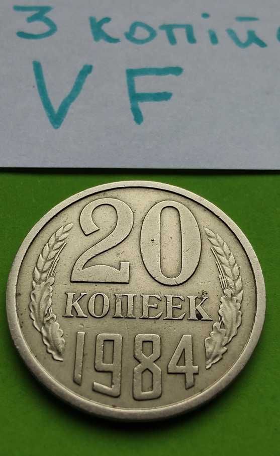 20 Копійок 1984 рік Стан VF / 20 Копеек 1984 год  Состояние VF