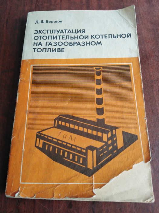 Книга - експлуатація опалювальної котельні на газоподібному паливі.