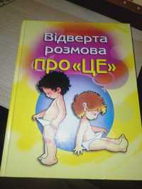 Książka dla dzieci. Відверта розмова про "це"