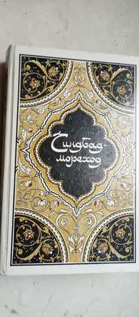 Синдбад-мореход. Cказки, рассказы и повести из "Тысячи и одной ночи"