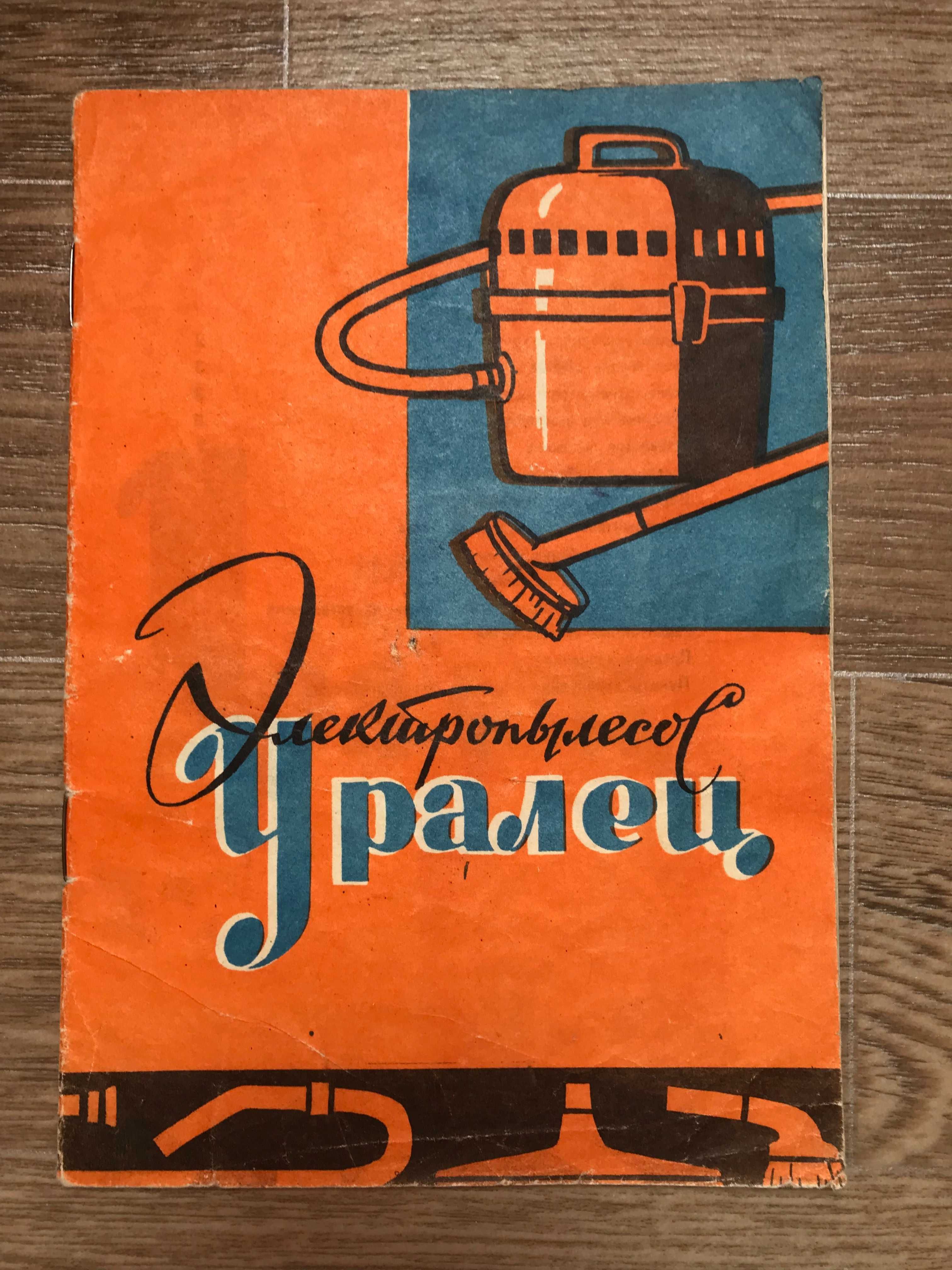 Пылесос Уралец 1974 года