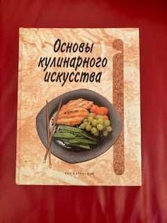 книга "Основы кулинарного искусства" Рон Каленьюик