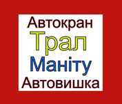Оренда трала /Автокрана /Автовишки /Маніту /Екскаватор/ Зерновоз/ Тент