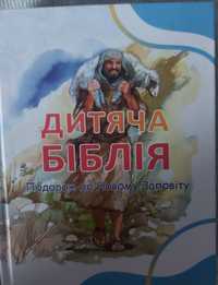Книга "дитяча Біблія"