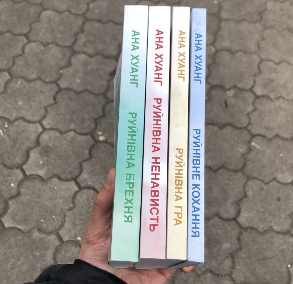 Руйнівна брехня/Руйнівне кохання/Руйнівна гра Ана Хуанг Книга.