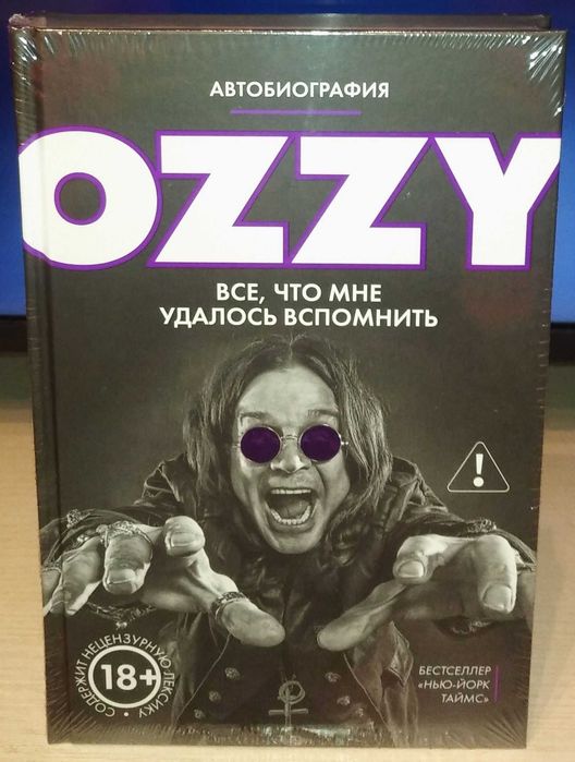 Оззи Осборн. Оззи. Все, что мне удалось вспомнить. Автобиография