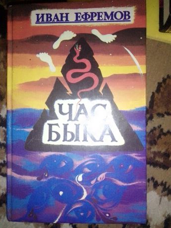 Книга "Час быка" Иван Ефремов
