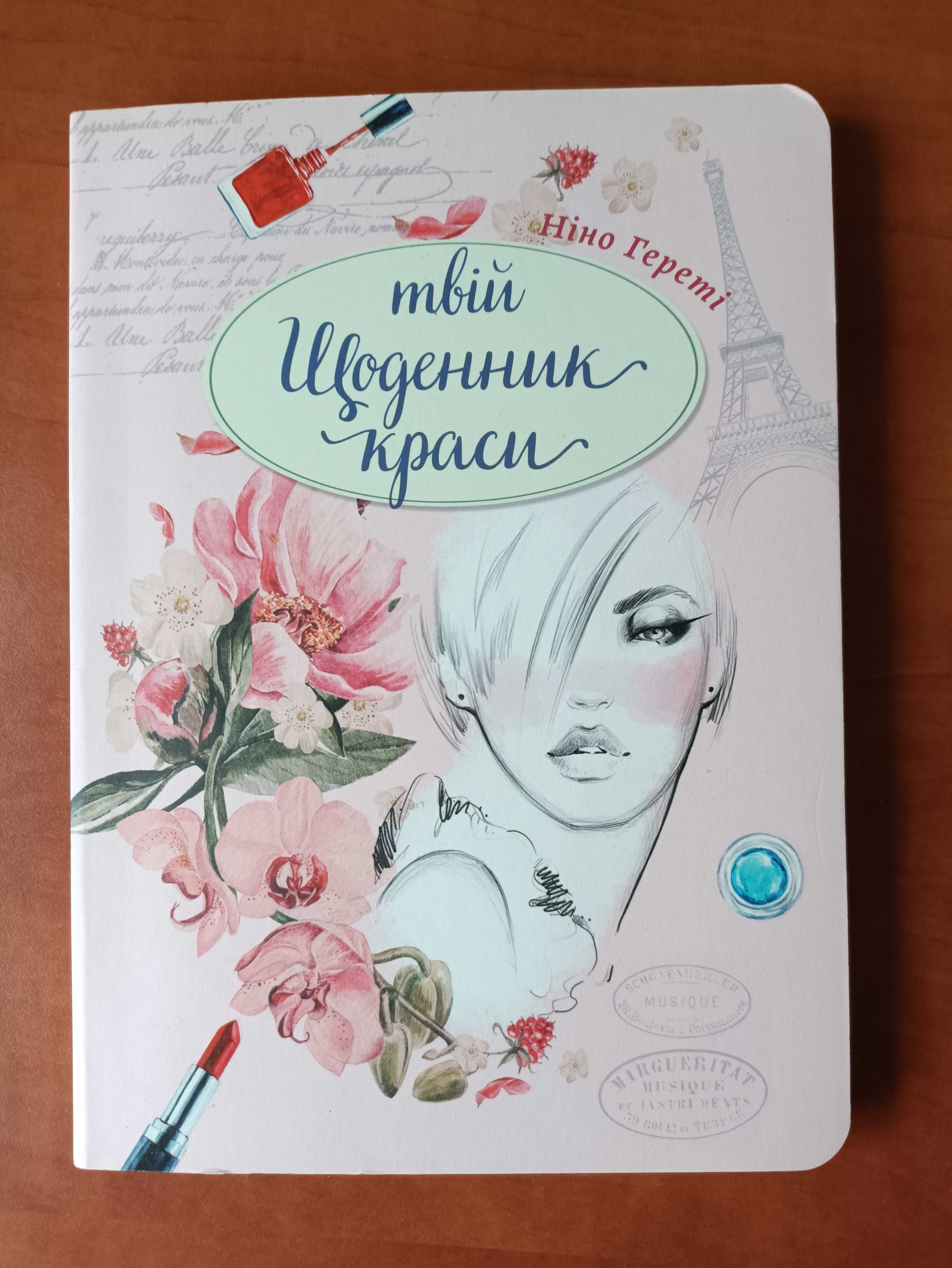 Щоденник краси, блокнот