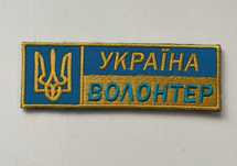 Шеврон ВОЛОНТЕР вишитий на липучці.