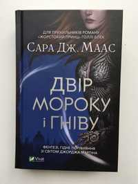 Двір мороку і гніву / Сара Дж Маас (нова книга з видавництва)