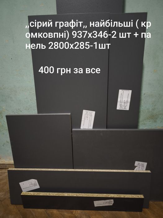 Залишки ДСП , нові ,дешево .Є більше