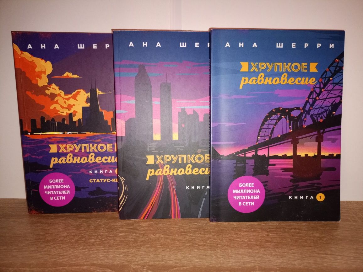 Трилогія "Хрупкое равновесие" репринт