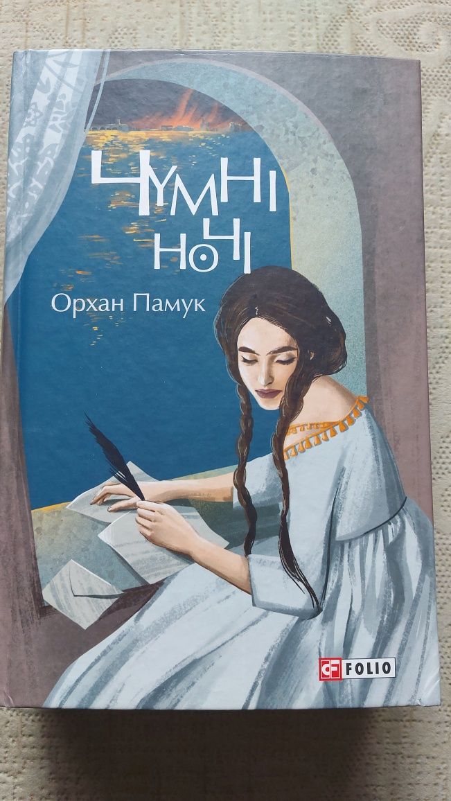 Орхан Памук. Чумні ночі. Харків. 2023
