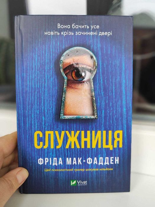 "Служниця. Книга 1", Фріда Мак-Фадден