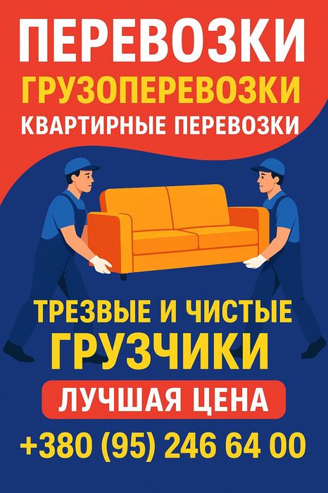 Грузоперевозки/грузчики/переезды