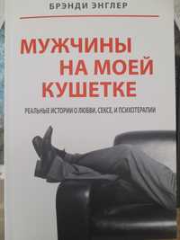 Брэнди Энглер / Мужчины на моей кушетке/ реальные истории о сексе,псих