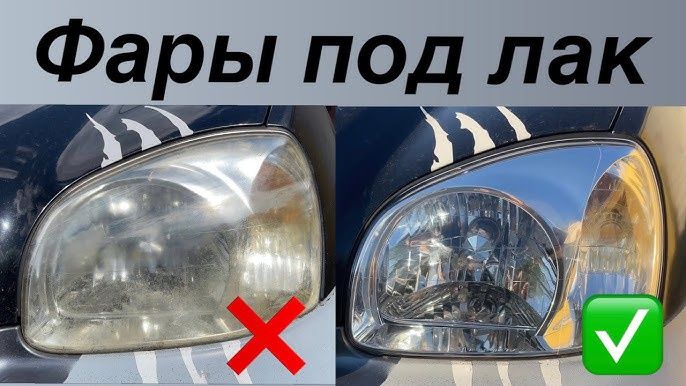 Поліровка, лакіровка вигорівших фар