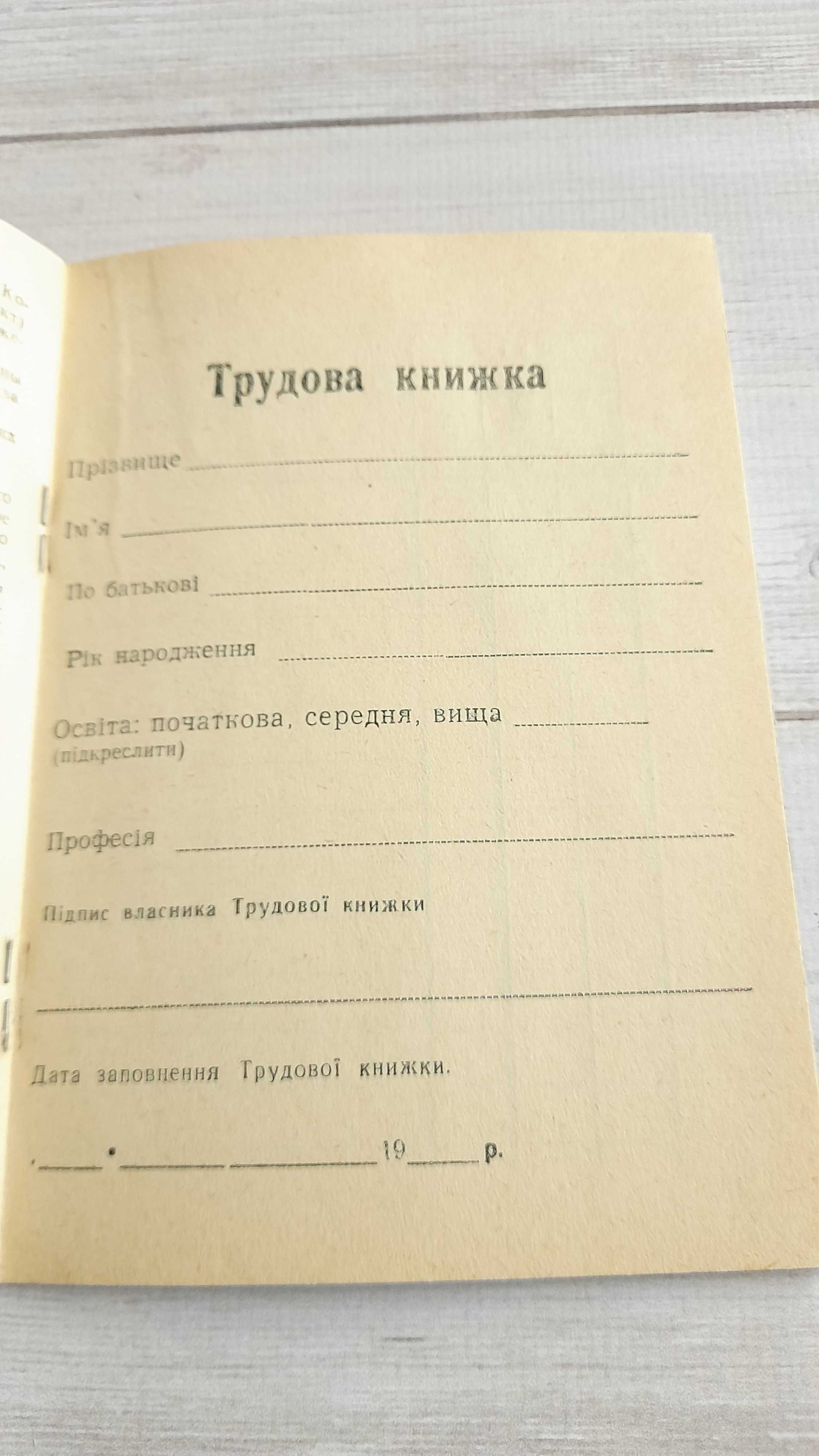 Стародавні гроші України, Трудова книжка СРСР 1971 р,