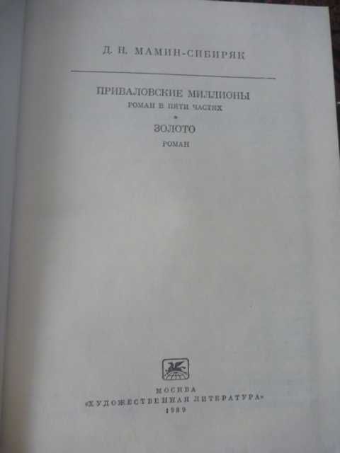 Д.Мамин-Сибиряк «Приваловские миллионы. Золото»1989г