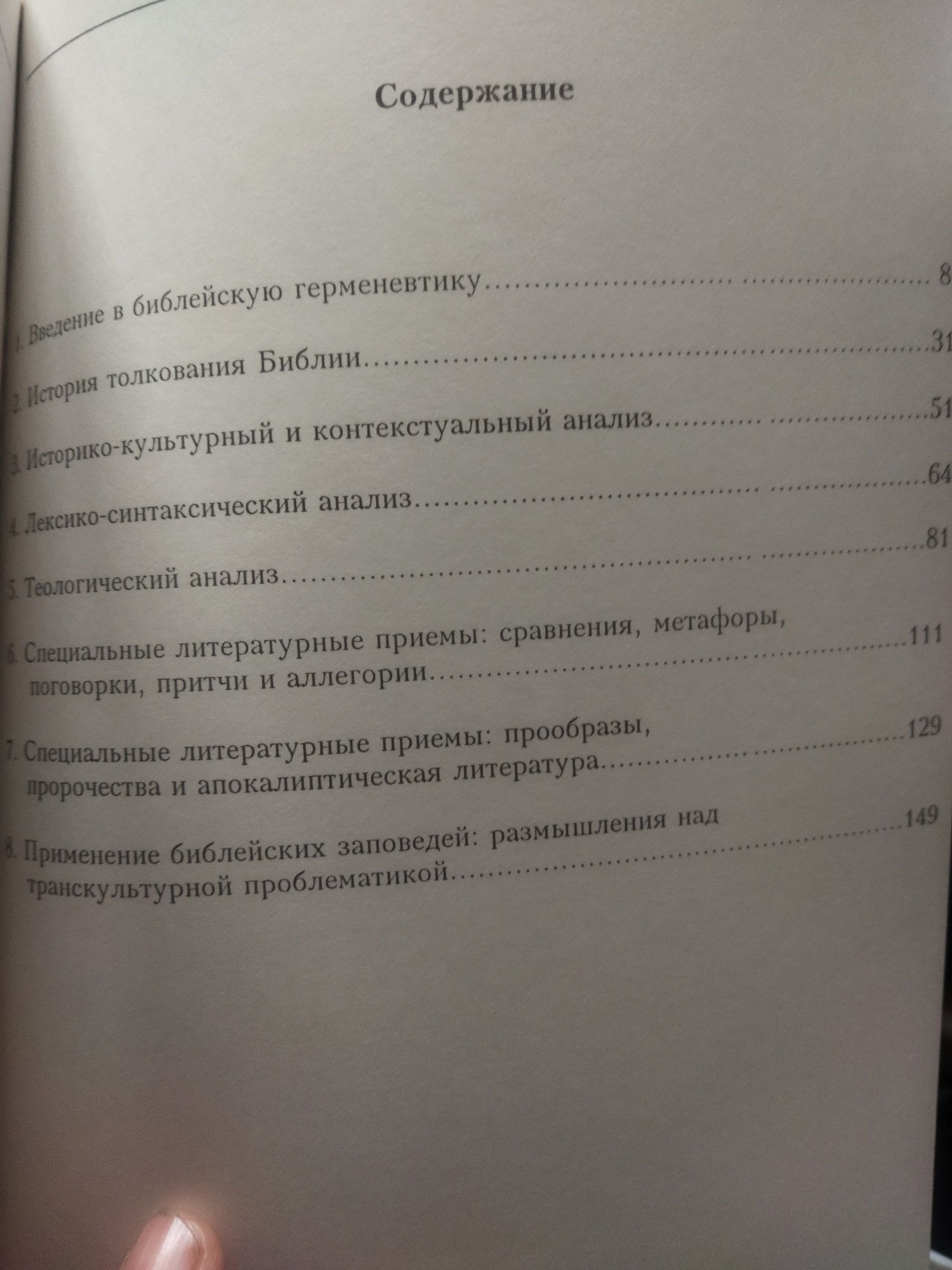 Герменевтика принципы и процесс толкования Библии Генри Верклер
