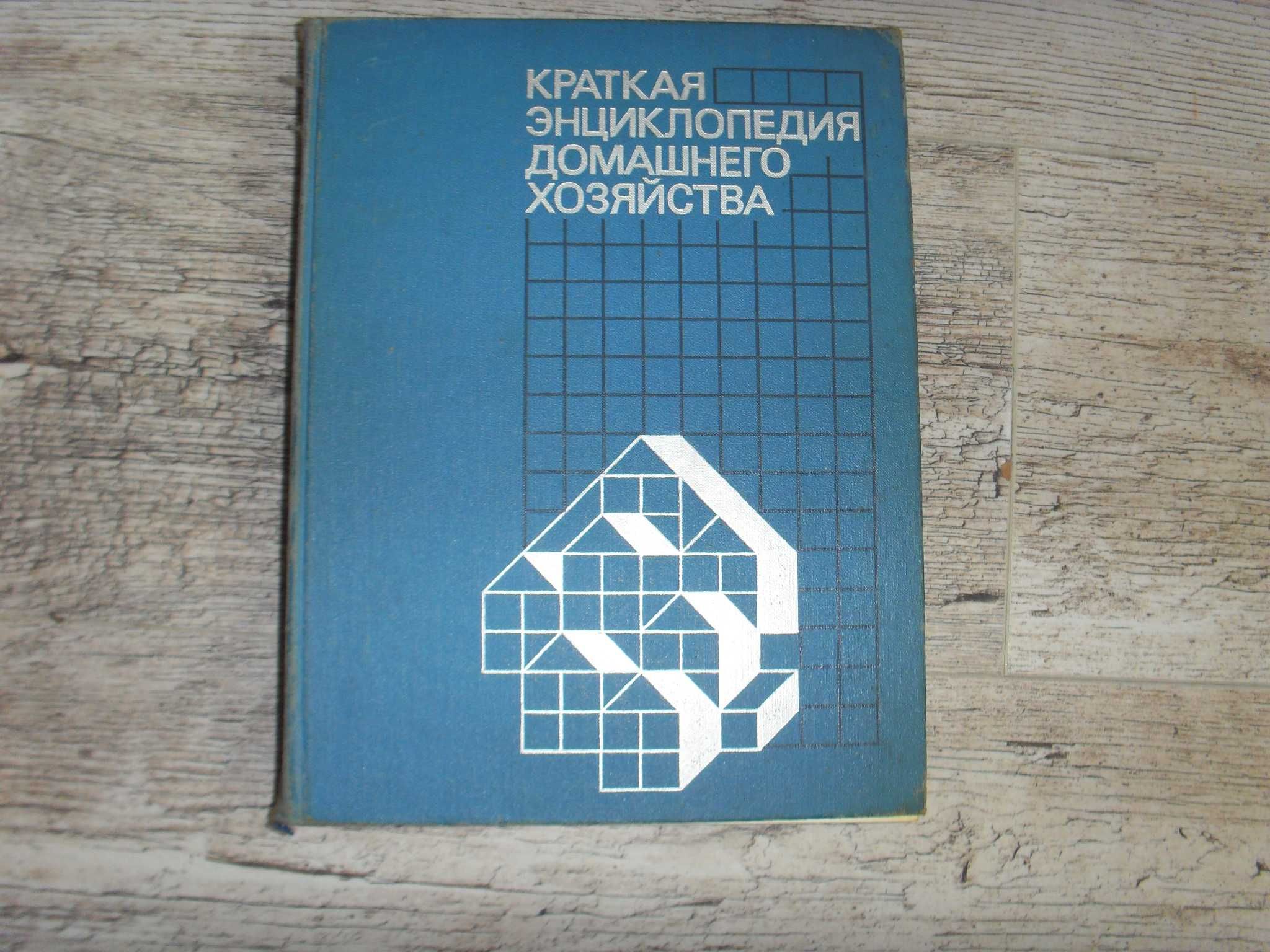 Краткая энциклопедия домашнего хозяйства  М. 1988г.
