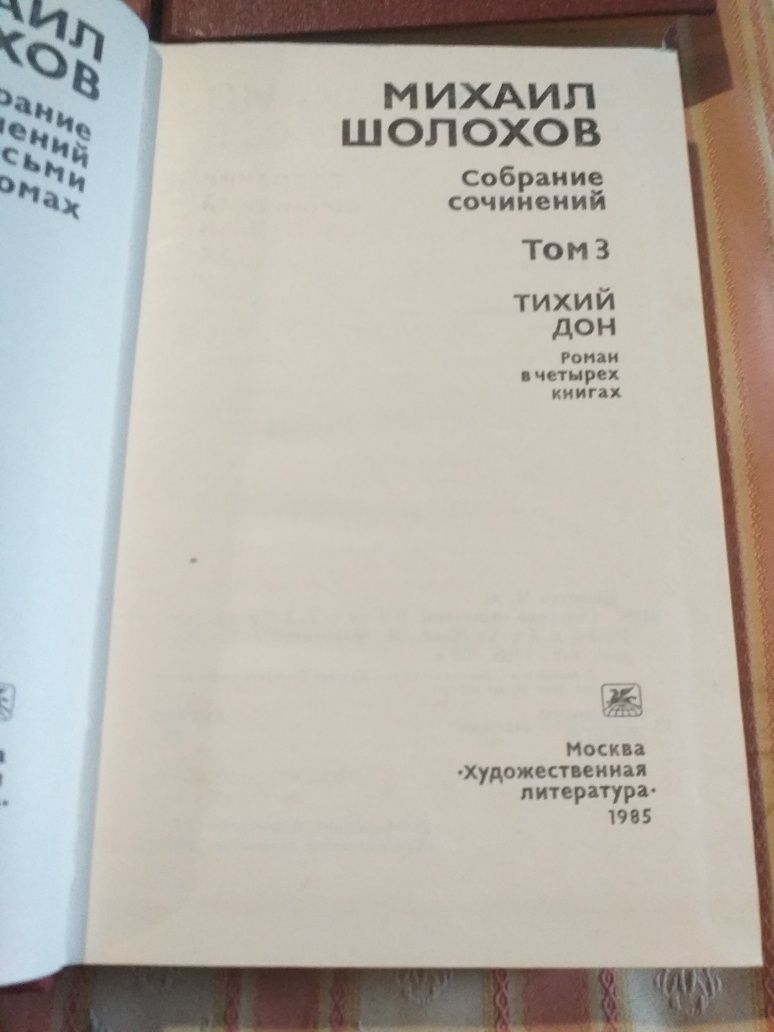 Михаил Шолохов в 8 томах. Тихий Дон. Поднятая целина.