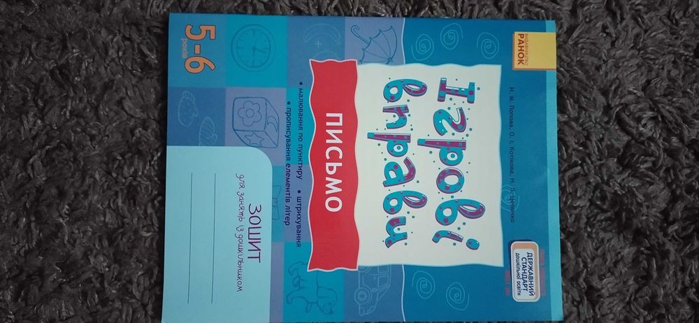 Зошит "Ігрові вправи" для дошкільнят