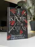 із крові й попелу книга
