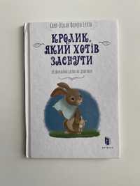 Книга «Кролик, який хотів заснути»