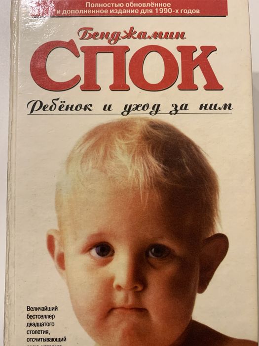 Книга Бенджамин Спок, ребенок и уход за ним