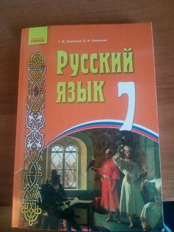 Книга Русский язык 7 клас