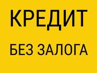 Кредит без залога, займ до 1000000! Работаем с плохой КИ! Вся Украина.