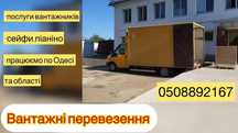 Перевозки вещей,перевозка мебели, Грузоперевозки по Одессе и Украине