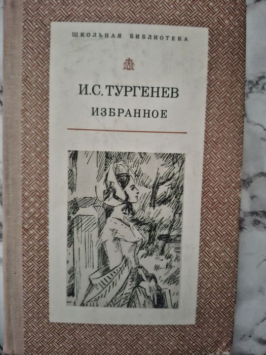 И.С.Тургенев Избранное