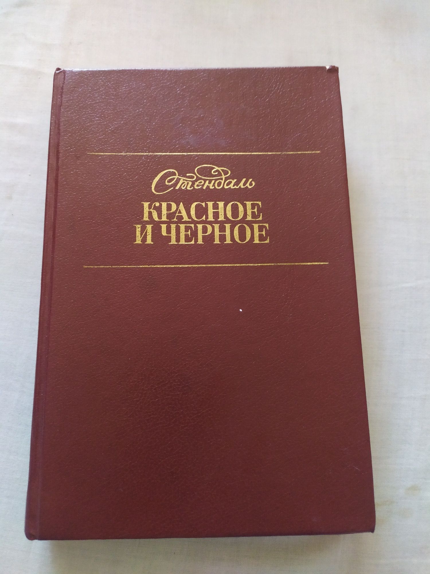 Книга Собор Парижской Богоматери  В.Гюго. Красное и черное. Стендаль