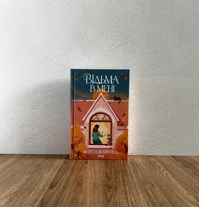 Книга Відьма в мені (Люсі Джейн Вуд)