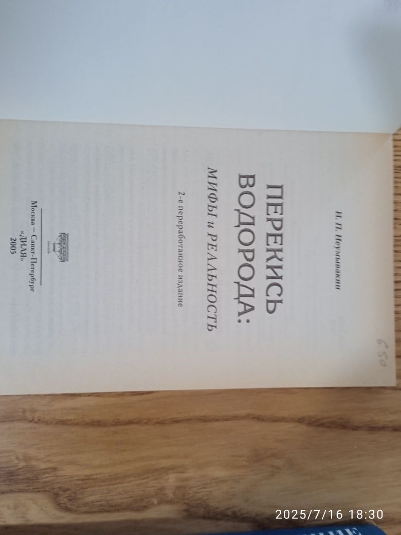 Формула совершенства,мое водолечение,перекись водорода