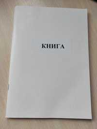 Продам книгу для записей