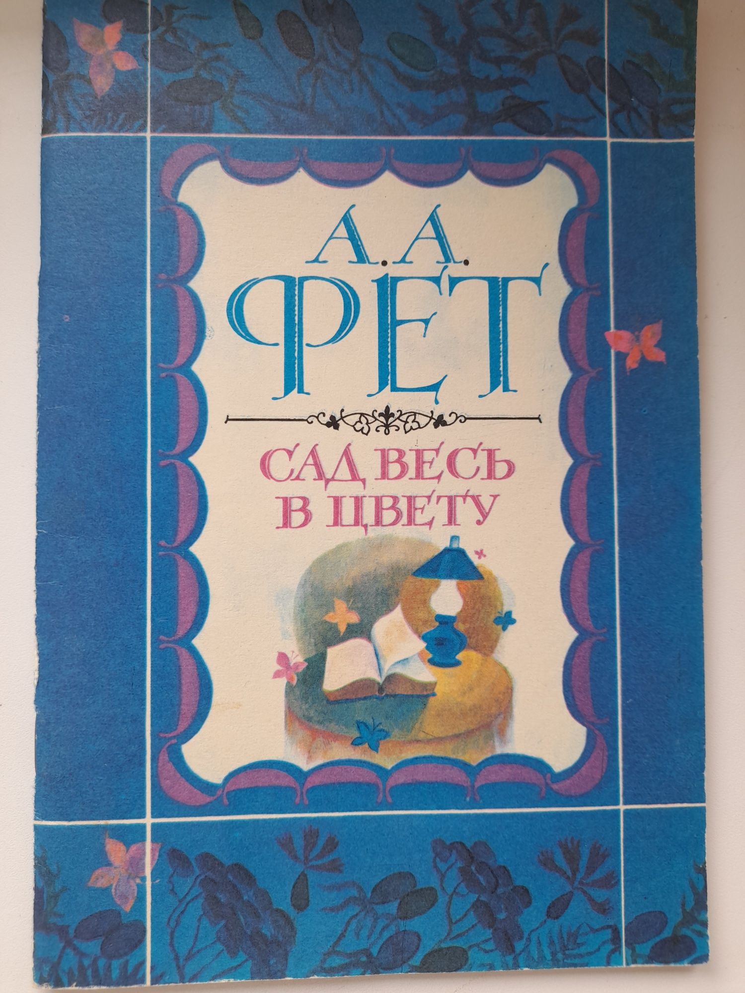 А.А.Фет "Сад весь в цвету" 1981 год .сборник стихотворений для детей