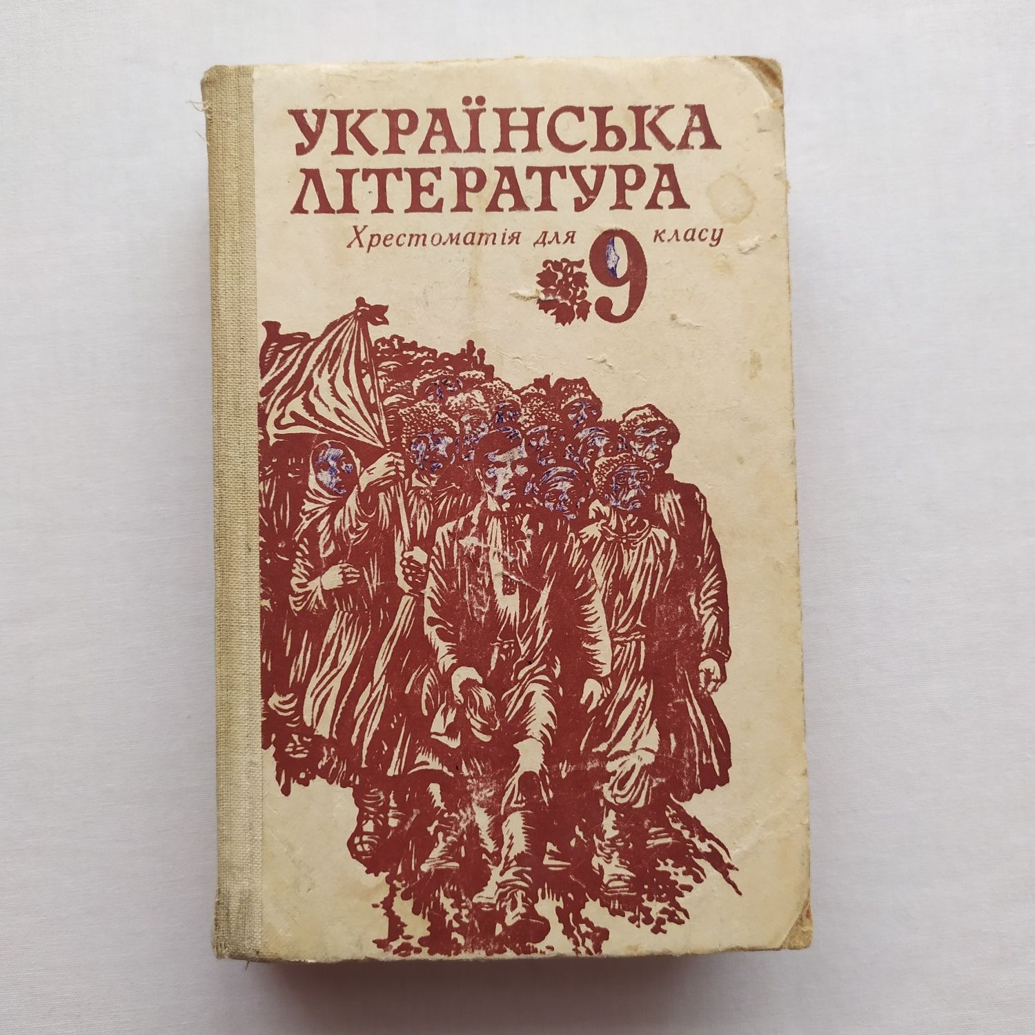 Українська література хрестоматія для 9 класу