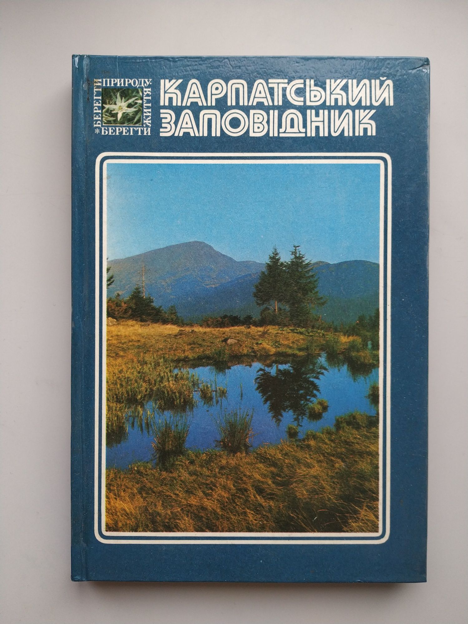 Карпатський заповідник. Миоценовая флора Предкарпатья.Біологія.Карпати