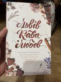 Книга «Львів Кава Любов»