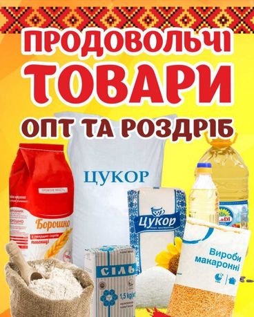 Продам продукти харчування опт та роздріб.