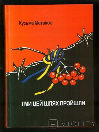 Матвіюк К. І ми цей шлях пройшли (спогади, свідчення, оцінки подій)