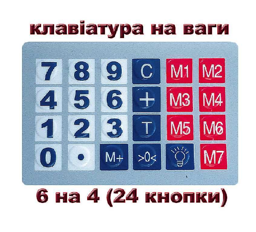 Клавиатура на торговые весы (наклейка, накладка) от 5 штук по 90 грн.