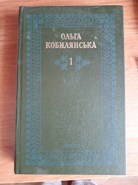 Книга Ольга Кобилянська у 2-х томах