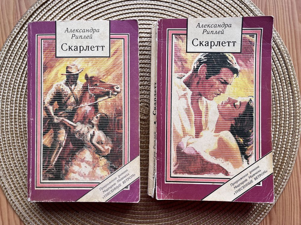 Скарлетт Риплей продолжение Унесенные ветром