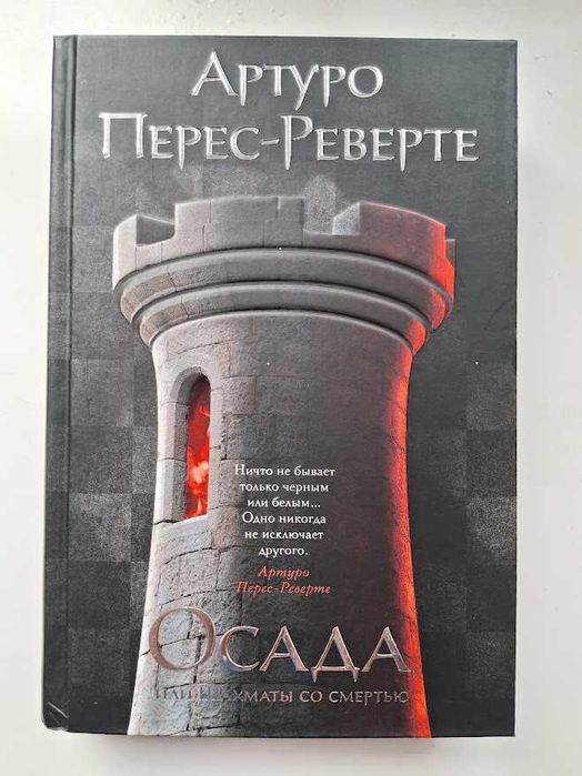 Книга Артуро Перес-Реверте "Осада, или Шахматы со смертью"