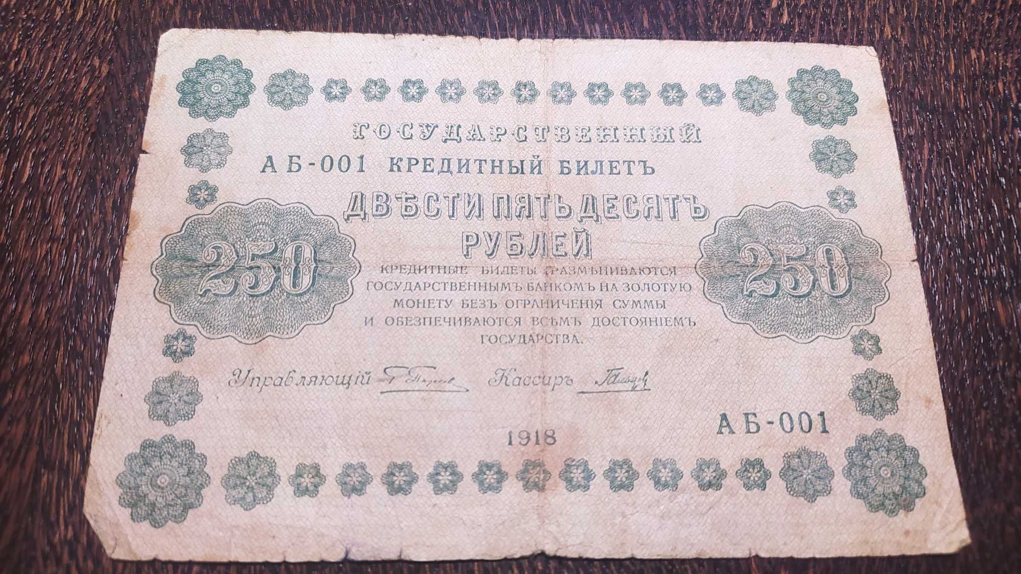 Banknot Rosja Carska, 250 Rubli 1918,seria AB-001